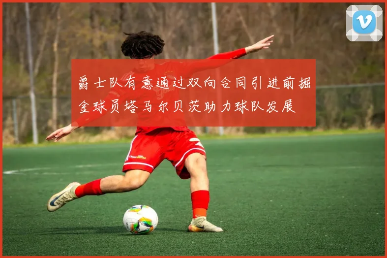 爵士队有意通过双向合同引进前掘金球员塔马尔贝茨助力球队发展