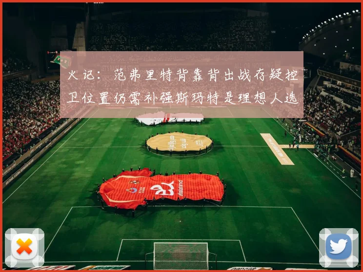 火记：范弗里特背靠背出战存疑控卫位置仍需补强斯玛特是理想人选