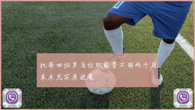 托蒂回归罗马任职前景不明两个月来未见实质进展