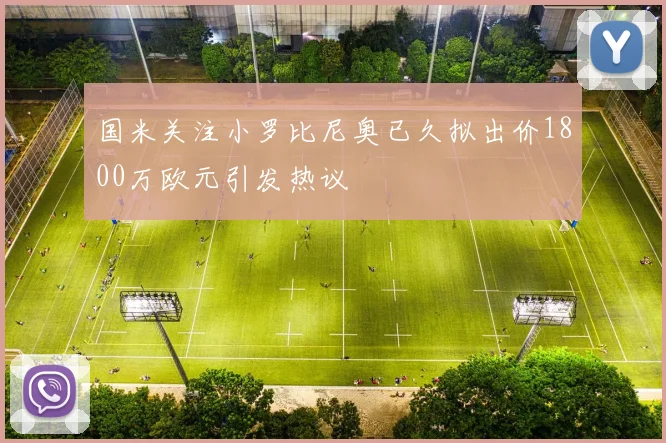 国米关注小罗比尼奥已久拟出价1800万欧元引发热议