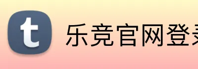 乐竞官网登录 Logo
